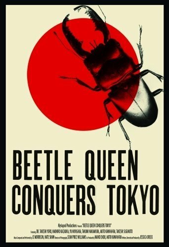 Обложка (Постер) Королева жуков завоевывает Токио / Beetle Queen Conquers Tokyo (2009) HDRip Обложка (Постер) Королева жуков завоевывает Токио / Beetle Queen Conquers Tokyo (2009) HDRip