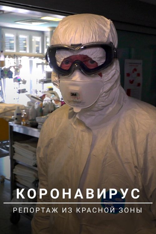 Обложка (Постер) Коронавирус: Репортаж из красной зоны / Coronavirus: Into the Red Zone (2020) HDRip