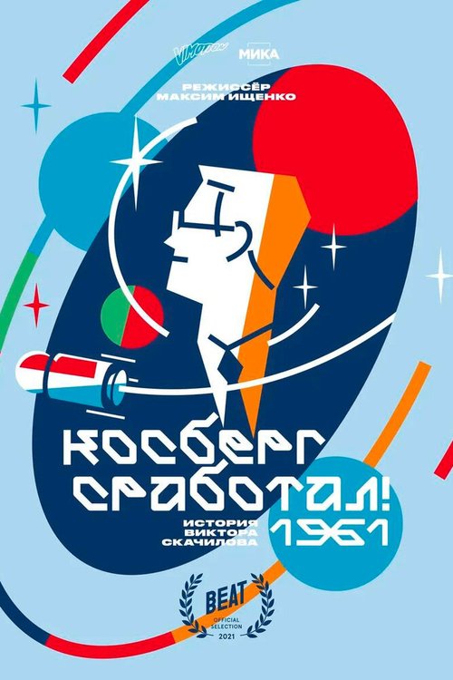 Обложка (Постер) Косберг сработал (2021) HDRip Обложка (Постер) Косберг сработал (2021) HDRip