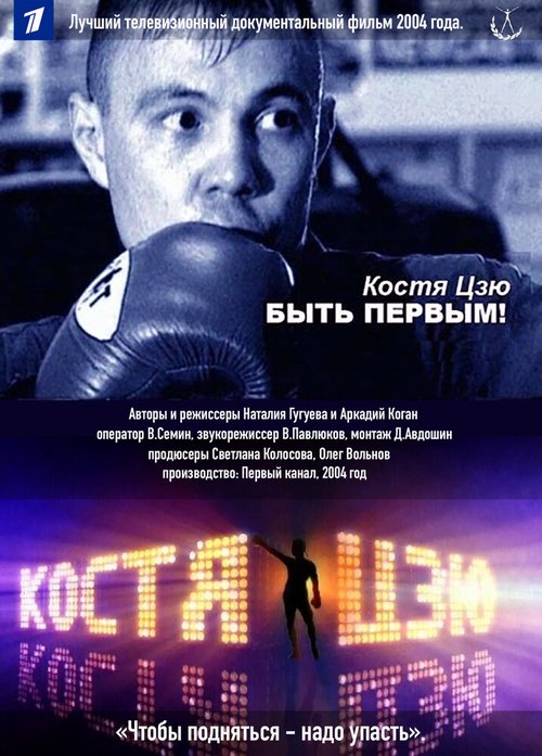 Обложка (Постер) Костя Цзю. Быть первым! (2004) HDRip Обложка (Постер) Костя Цзю. Быть первым! (2004) HDRip