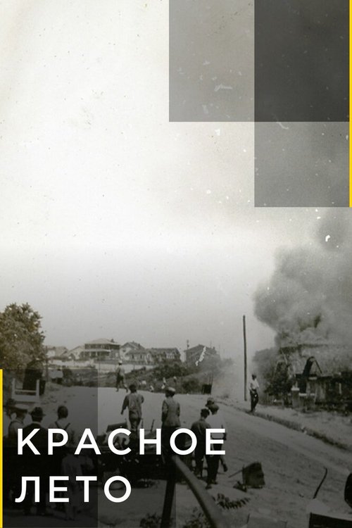 Обложка (Постер) Красное лето / Red Summer (2021) 