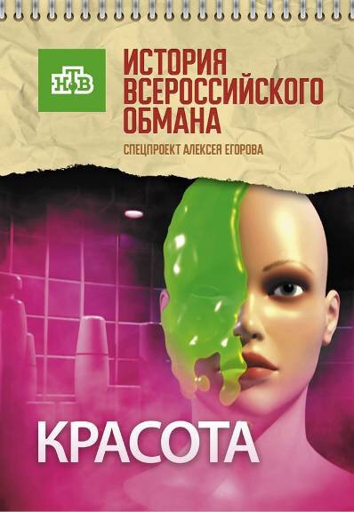 Обложка (Постер) Красота. История всероссийского обмана (2010) HDRip Обложка (Постер) Красота. История всероссийского обмана (2010) HDRip