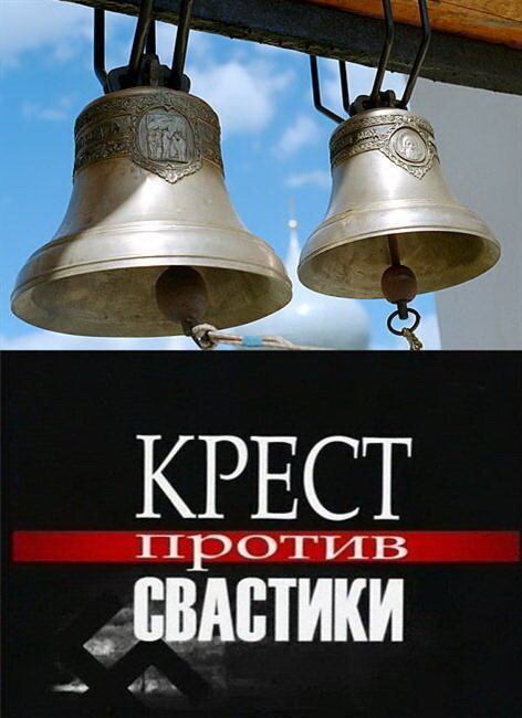 Обложка (Постер) Крест против свастики (2006) HDRip Обложка (Постер) Крест против свастики (2006) HDRip