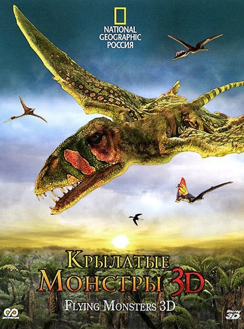 Обложка (Постер) Крылатые монстры / Flying Monsters 3D with David Attenborough (2011) HDRip Обложка (Постер) Крылатые монстры / Flying Monsters 3D with David Attenborough (2011) HDRip