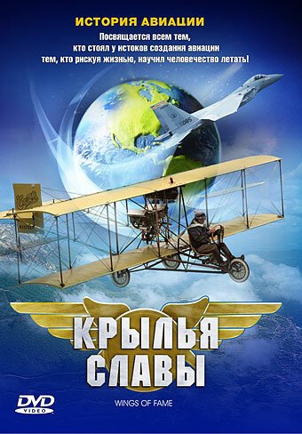 Обложка (Постер) Крылья славы: История авиации / Wings of Fame (2003) HDRip Обложка (Постер) Крылья славы: История авиации / Wings of Fame (2003) HDRip