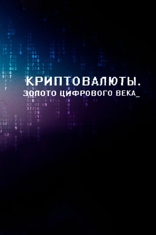 Обложка (Постер) Криптовалюты. Золото цифрового века (2015) HDRip Обложка (Постер) Криптовалюты. Золото цифрового века (2015) HDRip