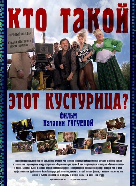 Обложка (Постер) Кто такой этот Кустурица? (2013) HDRip Обложка (Постер) Кто такой этот Кустурица? (2013) HDRip