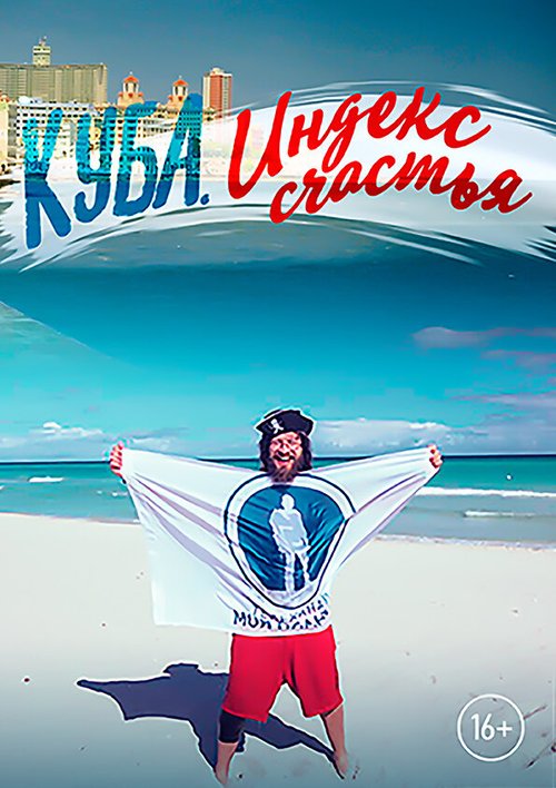 Обложка (Постер) Куба. Индекс счастья (2017) HDRip