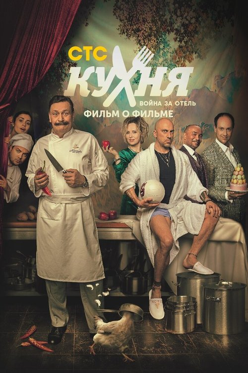 Обложка (Постер) Кухня. Война за отель. Фильм о фильме (2019) HDRip