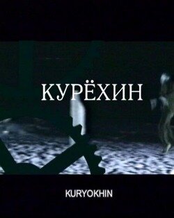 Обложка (Постер) Курехин (2004) HDRip Обложка (Постер) Курехин (2004) HDRip