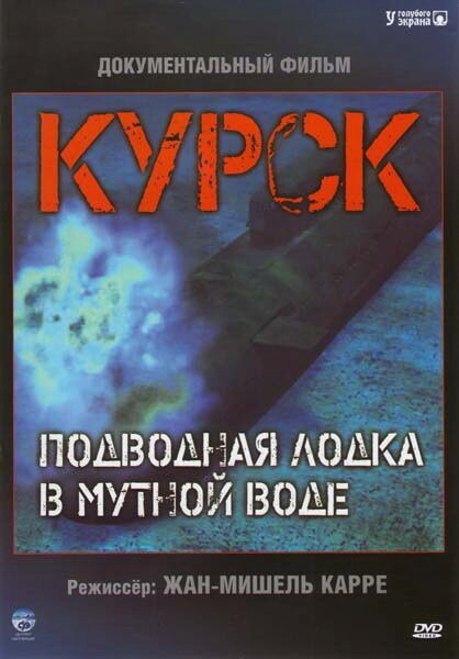 Обложка (Постер) Курск: Субмарина в мутной воде / Koursk: Un sous-marin en eaux troubles (2004) HDRip Обложка (Постер) Курск: Субмарина в мутной воде / Koursk: Un sous-marin en eaux troubles (2004) HDRip