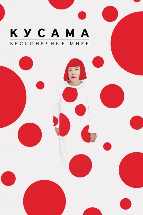Обложка (Постер) Кусама: Бесконечные миры / Kusama: Infinity (2018) HDRip