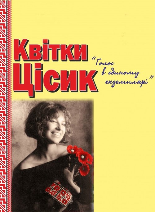 Обложка (Постер) Квитка Цисык. Голос в единственном экземпляре (2013) Обложка (Постер) Квитка Цисык. Голос в единственном экземпляре (2013)