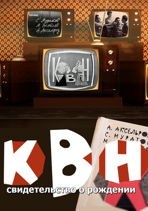 Обложка (Постер) КВН: свидетельство о рождении (2017) HDRip