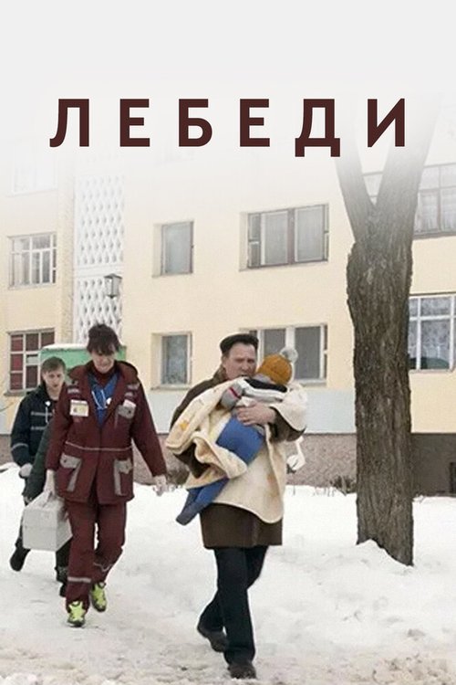 Обложка (Постер) Лебеди (2019) HDRip