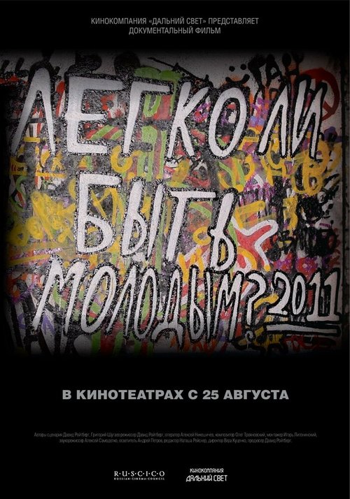 Обложка (Постер) Легко ли быть молодым? (2011) HDRip Обложка (Постер) Легко ли быть молодым? (2011) HDRip