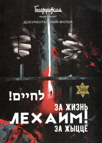 Обложка (Постер) Лехаим! За жизнь! (2019) HDRip