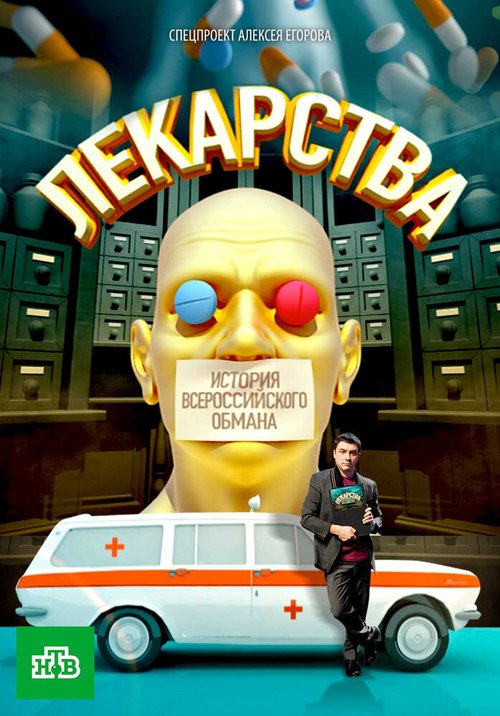 Обложка (Постер) Лекарства. Заговор против здоровых. История всероссийского обмана (2010) HDRip Обложка (Постер) Лекарства. Заговор против здоровых. История всероссийского обмана (2010) HDRip