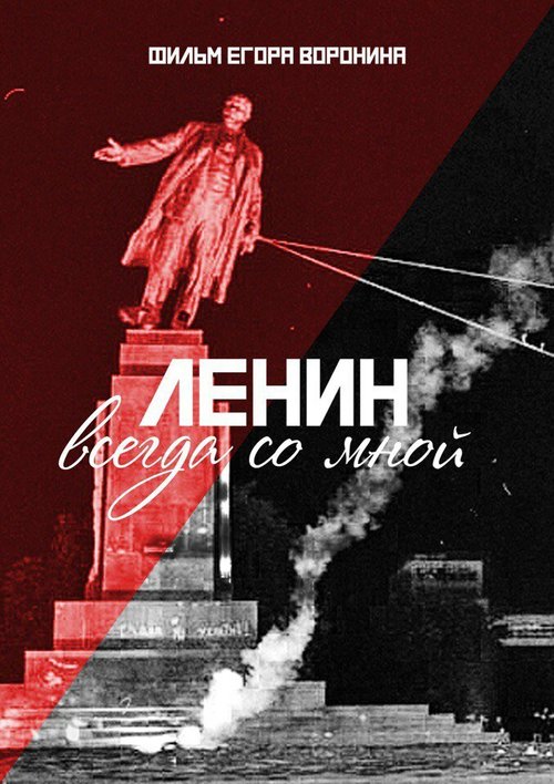 Обложка (Постер) Ленин всегда со мной (2016) CAMRip Обложка (Постер) Ленин всегда со мной (2016) CAMRip