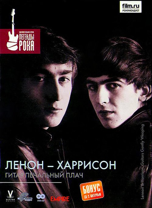 Обложка (Постер) Леннон — Харрисон: Гитар печальный плач / Lennon & Harrison: Guitar's Gently Weep (2006) HDRip Обложка (Постер) Леннон — Харрисон: Гитар печальный плач / Lennon & Harrison: Guitar's Gently Weep (2006) HDRip
