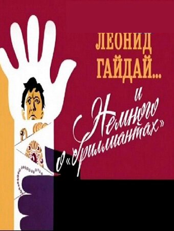 Обложка (Постер) Леонид Гайдай... и немного о «бриллиантах» (2013) HDRip Обложка (Постер) Леонид Гайдай... и немного о «бриллиантах» (2013) HDRip