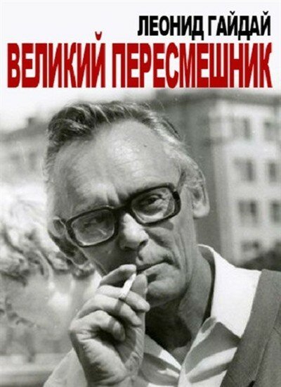 Обложка (Постер) Леонид Гайдай. Великий пересмешник (2013) HDRip Обложка (Постер) Леонид Гайдай. Великий пересмешник (2013) HDRip