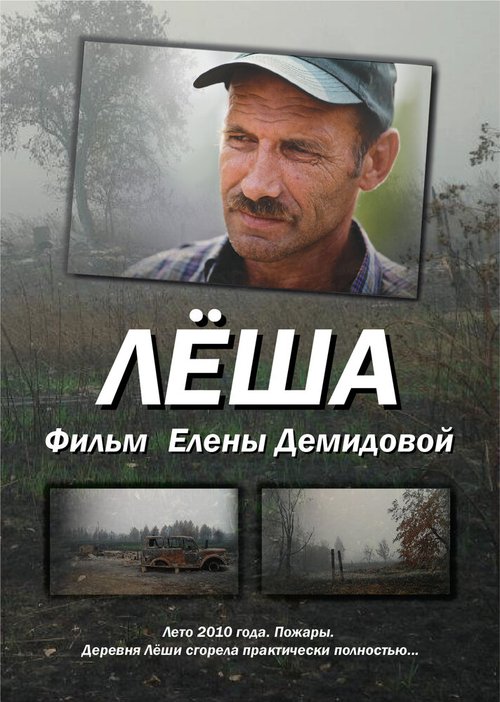 Обложка (Постер) Леша (2011) HDRip Обложка (Постер) Леша (2011) HDRip