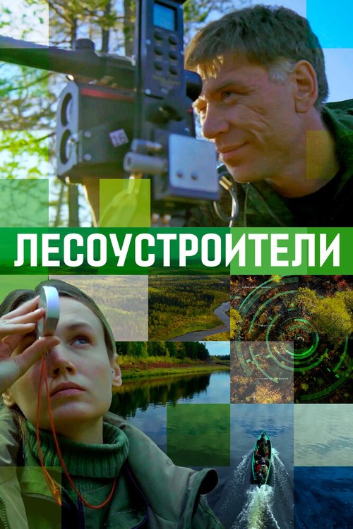 Обложка (Постер) Лесоустроители (2019) HDRip