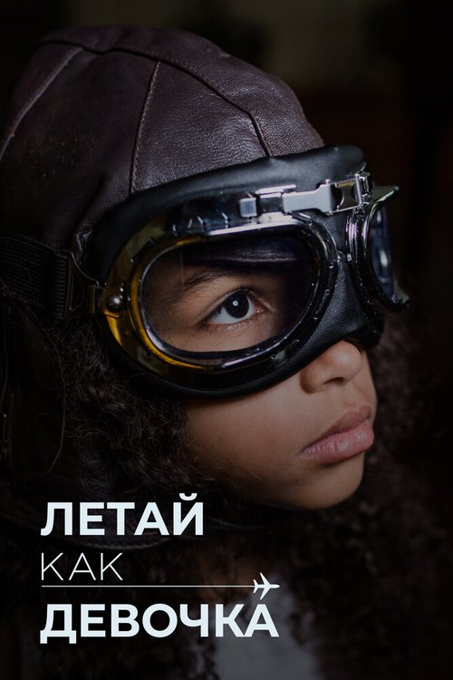 Обложка (Постер) Летай как девочка / Fly Like a Girl (2019) HDRip
