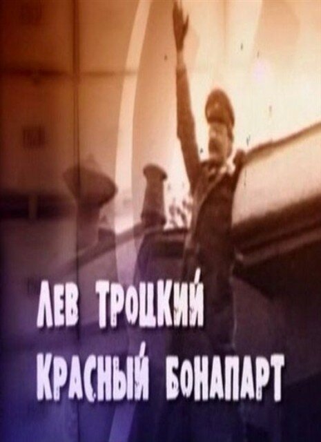 Обложка (Постер) Лев Троцкий. Красный Бонапарт (2012) HDRip Обложка (Постер) Лев Троцкий. Красный Бонапарт (2012) HDRip