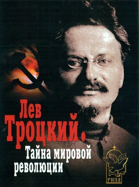 Обложка (Постер) Лев Троцкий — Тайна мировой революции (2007) HDRip Обложка (Постер) Лев Троцкий — Тайна мировой революции (2007) HDRip