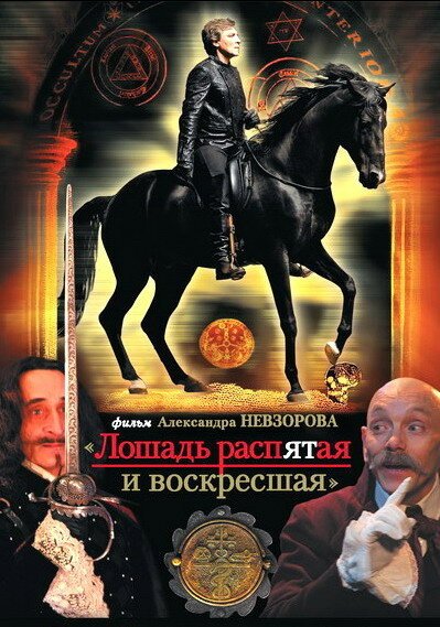 Обложка (Постер) Лошадь распятая и воскресшая (2008) HDRip Обложка (Постер) Лошадь распятая и воскресшая (2008) HDRip