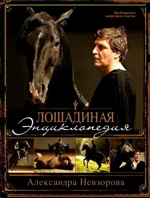 Обложка (Постер) Лошадиная энциклопедия (2005) HDRip Обложка (Постер) Лошадиная энциклопедия (2005) HDRip