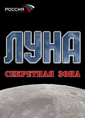 Обложка (Постер) Луна. Секретная зона (2007) HDRip Обложка (Постер) Луна. Секретная зона (2007) HDRip