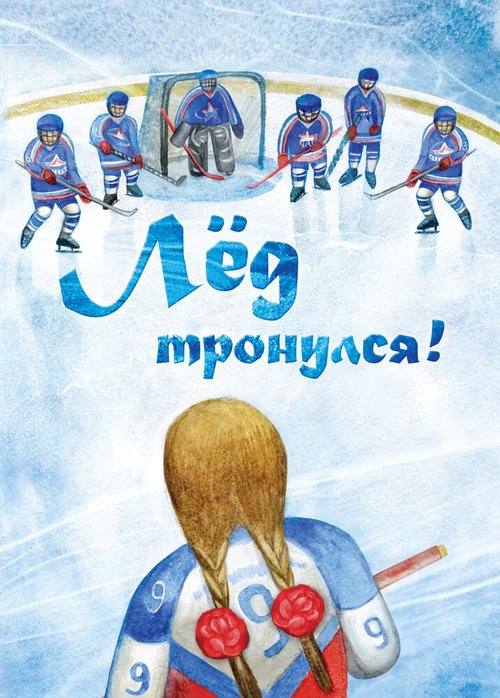 Обложка (Постер) Лёд тронулся! (2013) Обложка (Постер) Лёд тронулся! (2013)