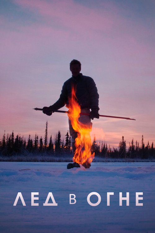 Обложка (Постер) Лёд в огне / Ice on Fire (2019) HDRip