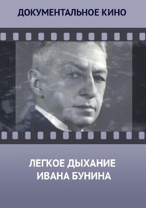 Обложка (Постер) Лёгкое дыхание Ивана Бунина (2014) Обложка (Постер) Лёгкое дыхание Ивана Бунина (2014)