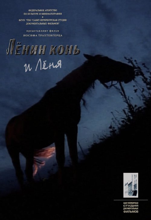Обложка (Постер) Лёнин конь и Лёня (2006) HDRip Обложка (Постер) Лёнин конь и Лёня (2006) HDRip