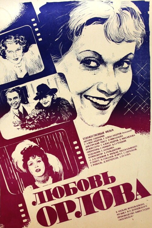 Обложка (Постер) Любовь Орлова (1983) SATRip