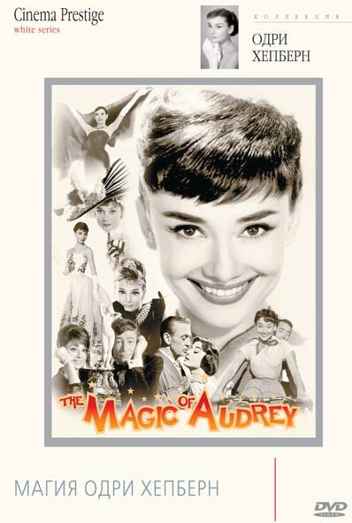 Обложка (Постер) Магия Одри Хепберн / The Magic of Audrey (2008) HDRip Обложка (Постер) Магия Одри Хепберн / The Magic of Audrey (2008) HDRip