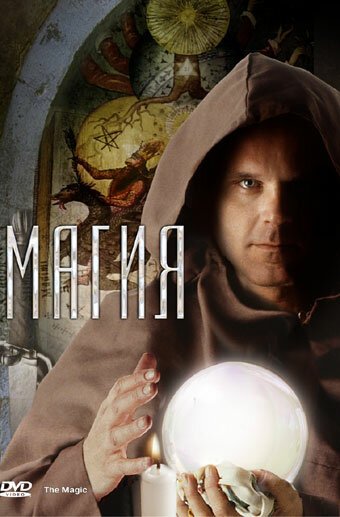 Обложка (Постер) Магия / The Magic (2006) HDRip Обложка (Постер) Магия / The Magic (2006) HDRip