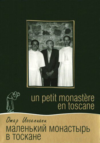 Обложка (Постер) Маленький монастырь в Тоскане / Un petit monastère en Toscane (1988) SATRip