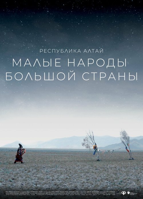 Обложка (Постер) Малые народы большой страны. Республика Алтай (2019) HDRip