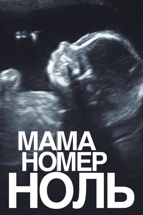 Обложка (Постер) Мама номер ноль / Mama nomer nol (2015) HDRip Обложка (Постер) Мама номер ноль / Mama nomer nol (2015) HDRip