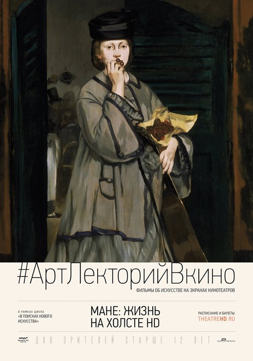 Обложка (Постер) Мане: Жизнь на холсте HD / Exhibition on Screen: Manet - Portraying Life (2013) HDRip