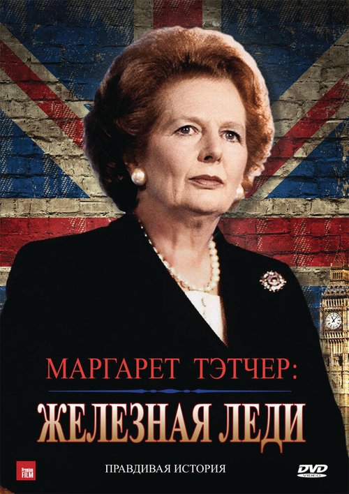 Обложка (Постер) Маргарет Тэтчер: Железная леди / Margaret Thatcher: The Iron Lady (2011) HDRip Обложка (Постер) Маргарет Тэтчер: Железная леди / Margaret Thatcher: The Iron Lady (2011) HDRip