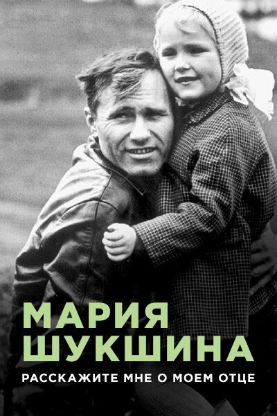 Обложка (Постер) Мария Шукшина. Расскажите мне о моем отце (2009) HDRip Обложка (Постер) Мария Шукшина. Расскажите мне о моем отце (2009) HDRip