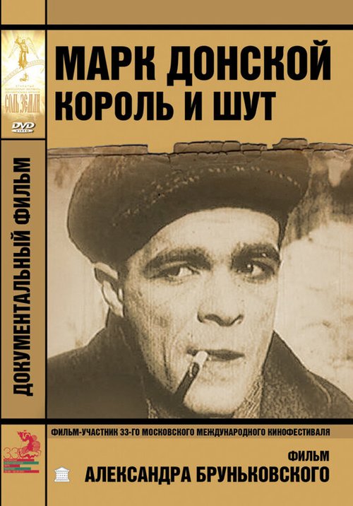 Обложка (Постер) Марк Донской. Король и шут (2011) HDRip Обложка (Постер) Марк Донской. Король и шут (2011) HDRip