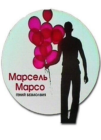 Обложка (Постер) Марсель Марсо. Гений безмолвия (2011) Обложка (Постер) Марсель Марсо. Гений безмолвия (2011)