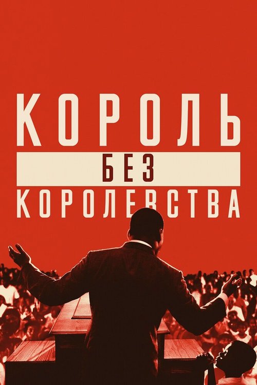 Обложка (Постер) Мартин Лютер Кинг: Король без королевства / King in the Wilderness (2018) HDRip